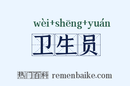 卫生员是什么意思的图片